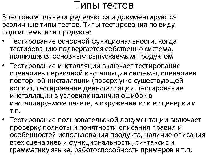 Типы тестов В тестовом плане определяются и документируются различные типы тестов. Типы тестирования по