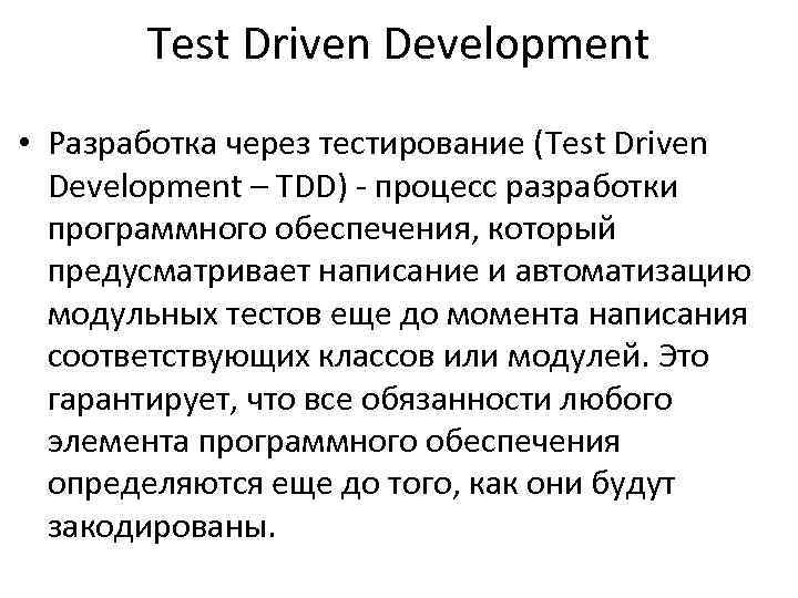 Test Driven Development • Разработка через тестирование (Test Driven Development – TDD) процесс разработки