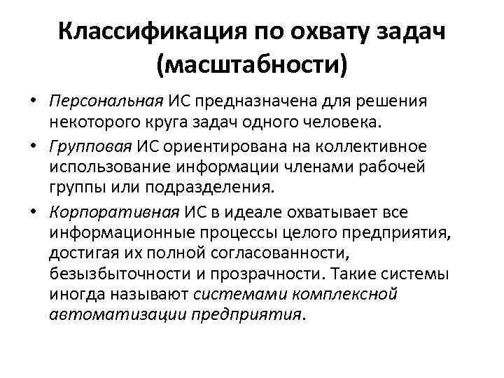 Классификация по охвату задач (масштабности) • Персональная ИС предназначена для решения некоторого круга задач