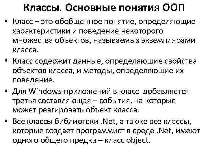 В терминах ооп объект это. Классы ООП. Основные понятия ООП классы. Класс в ООП. Основные классы понятий.