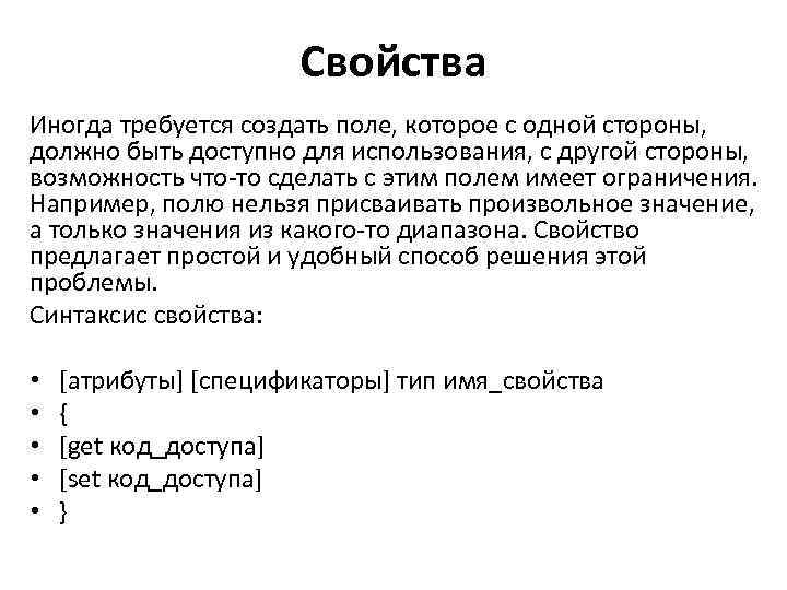 Свойства Иногда требуется создать поле, которое с одной стороны, должно быть доступно для использования,