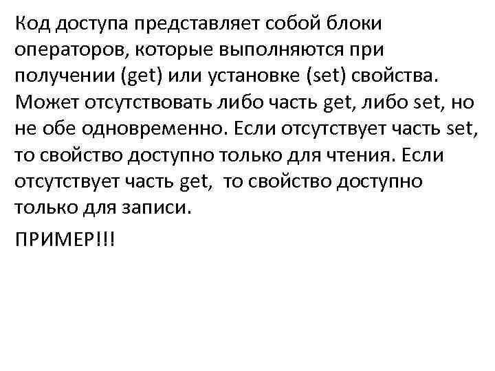 Код доступа представляет собой блоки операторов, которые выполняются при получении (get) или установке (set)