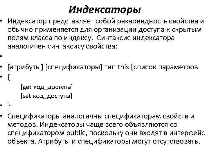 Индексаторы • Индексатор представляет собой разновидность свойства и обычно применяется для организации доступа к