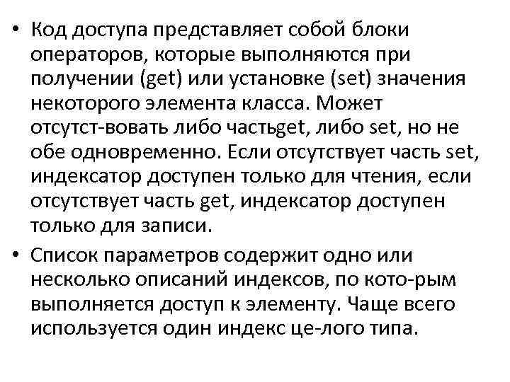  • Код доступа представляет собой блоки операторов, которые выполняются при получении (get) или