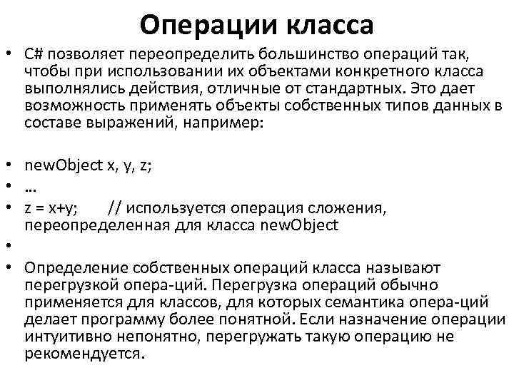 Операции класса • С# позволяет переопределить большинство операций так, чтобы при использовании их объектами