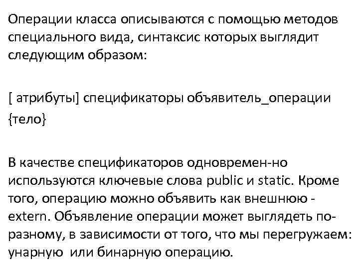 Операции класса описываются с помощью методов специального вида, синтаксис которых выглядит следующим образом: [