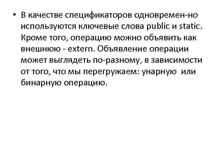  • В качестве спецификаторов одновремен но используются ключевые слова public и static. Кроме