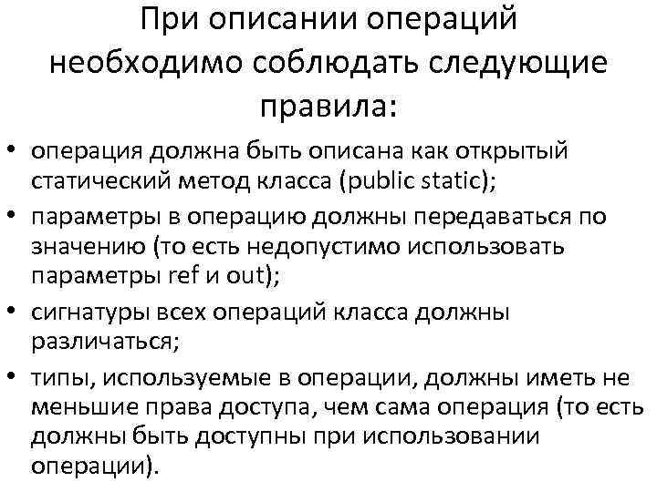 При описании операций необходимо соблюдать следующие правила: • операция должна быть описана как открытый