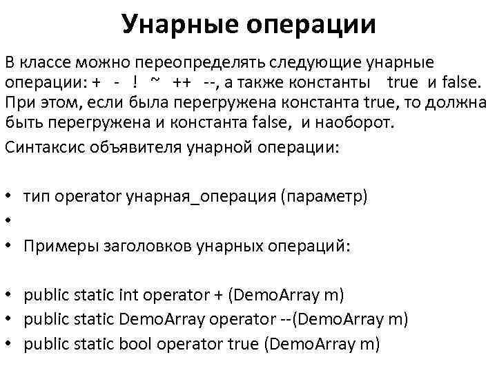 Унарные операции В классе можно переопределять следующие унарные операции: + ! ~ ++ ,