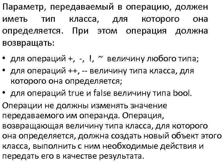 Параметр, передаваемый в операцию, должен иметь тип класса, для которого она определяется. При этом