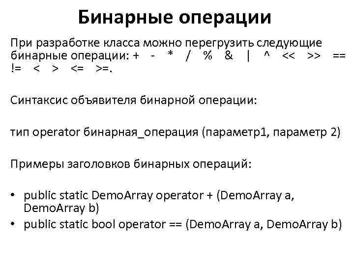 Бинарные операции При разработке класса можно перегрузить следующие бинарные операции: + * / %