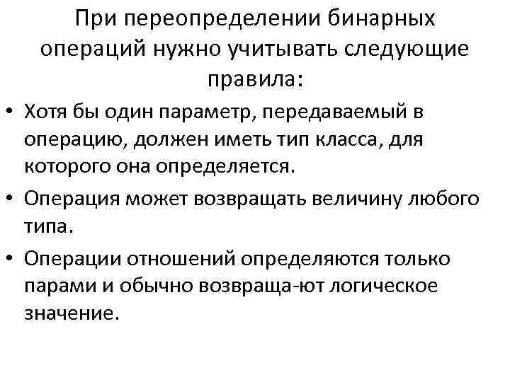 При переопределении бинарных операций нужно учитывать следующие правила: • Хотя бы один параметр, передаваемый