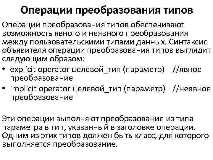 Операции преобразования типов обеспечивают возможность явного и неявного преобразования между пользовательскими типами данных. Синтаксис