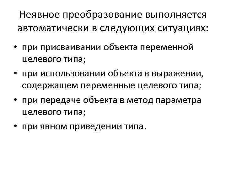 Неявное преобразование выполняется автоматически в следующих ситуациях: • присваивании объекта переменной целевого типа; •