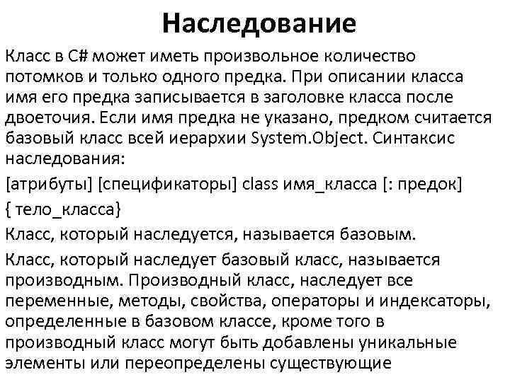 Наследование Класс в С# может иметь произвольное количество потомков и только одного предка. При