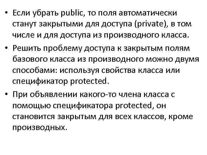  • Если убрать public, то поля автоматически станут закрытыми для доступа (private), в