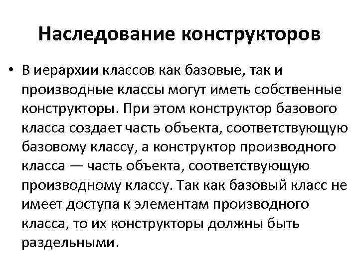 Наследование конструкторов • В иерархии классов как базовые, так и производные классы могут иметь