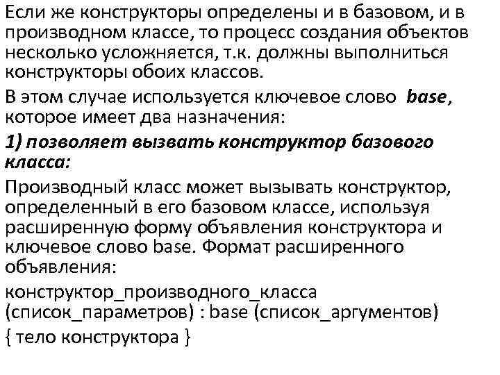 Если же конструкторы определены и в базовом, и в производном классе, то процесс создания