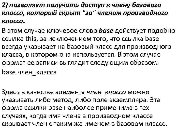 2) позволяет получить доступ к члену базового класса, который скрыт 