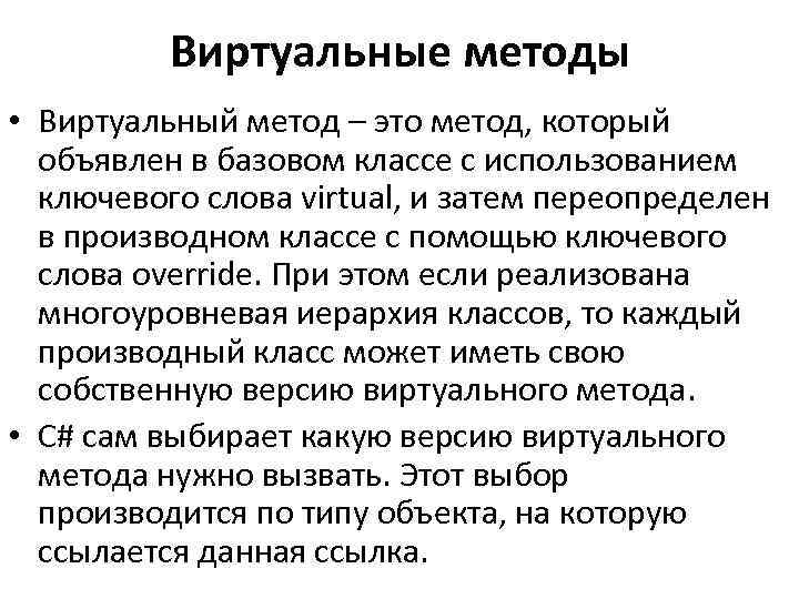 Виртуальные методы • Виртуальный метод – это метод, который объявлен в базовом классе с