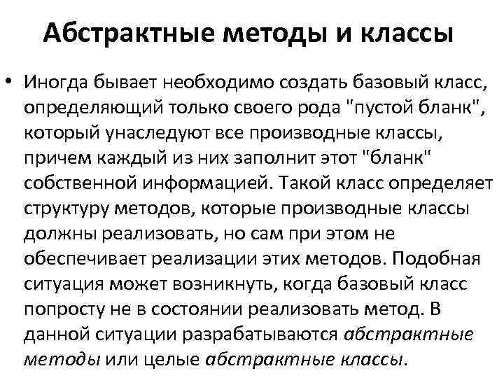 Абстрактные методы и классы • Иногда бывает необходимо создать базовый класс, определяющий только своего