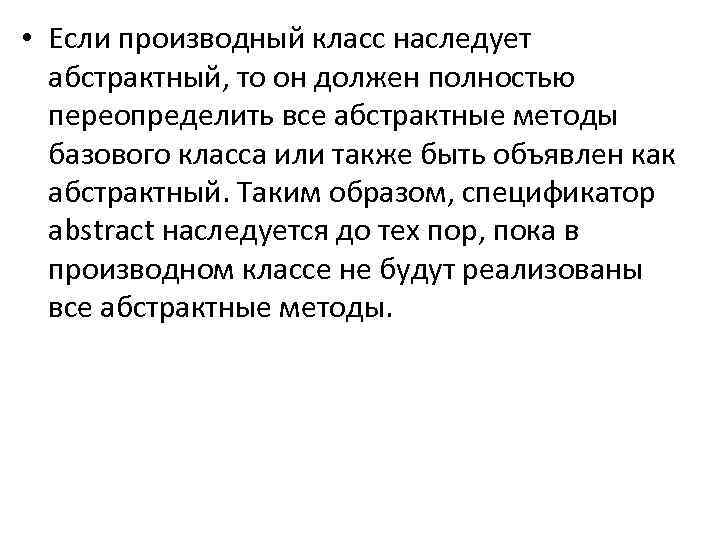  • Если производный класс наследует абстрактный, то он должен полностью переопределить все абстрактные