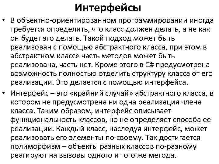 Интерфейсы • В объектно ориентированном программировании иногда требуется определить, что класс должен делать, а