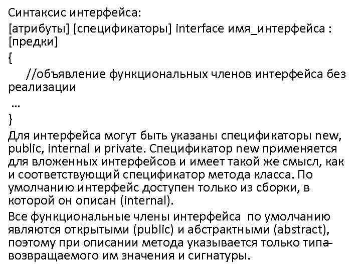 Синтаксис интерфейса: [атрибуты] [спецификаторы] interface имя_интерфейса : [предки] { //объявление функциональных членов интерфейса без