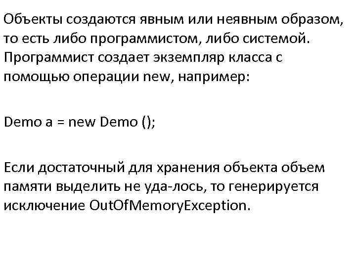 Объекты создаются явным или неявным образом, то есть либо программистом, либо системой. Программист создает