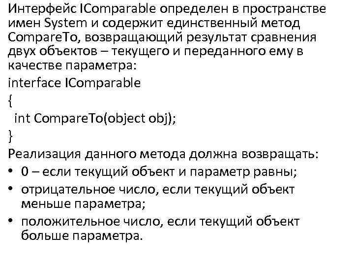 Интерфейс IComparable определен в пространстве имен System и содержит единственный метод Compare. To, возвращающий