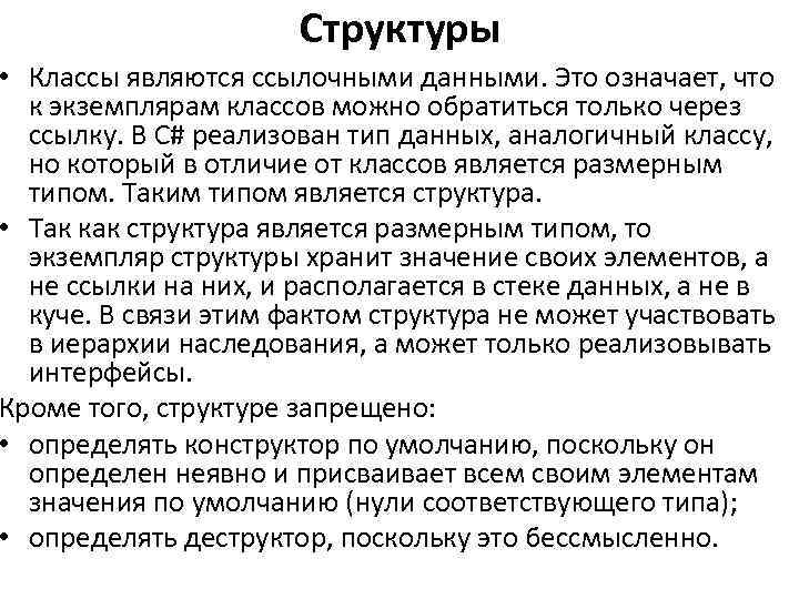 Структуры • Классы являются ссылочными данными. Это означает, что к экземплярам классов можно обратиться