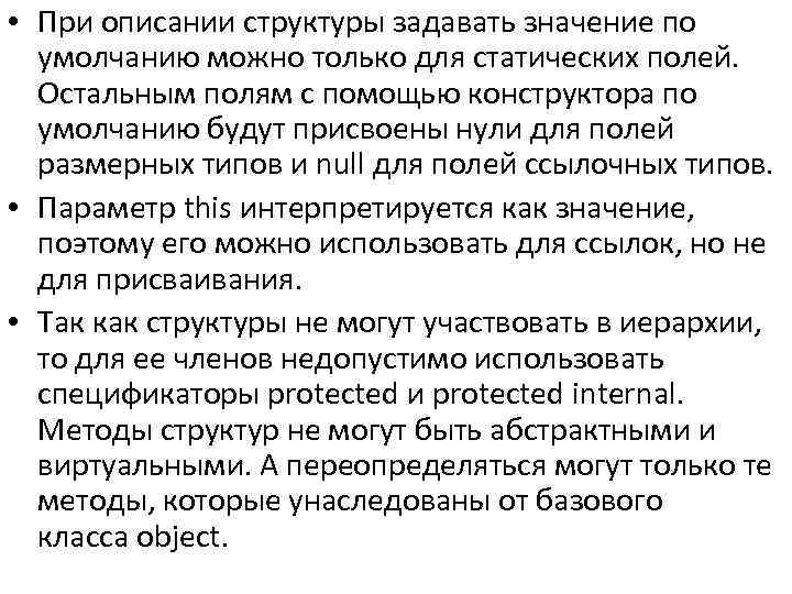  • При описании структуры задавать значение по умолчанию можно только для статических полей.