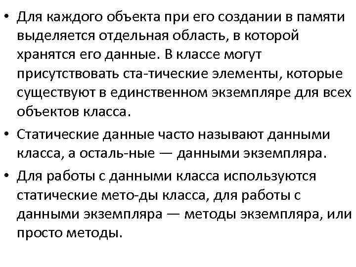  • Для каждого объекта при его создании в памяти выделяется отдельная область, в