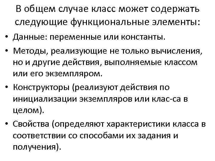 В общем случае класс может содержать следующие функциональные элементы: • Данные: переменные или константы.