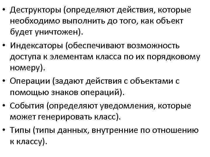  • Деструкторы (определяют действия, которые необходимо выполнить до того, как объект будет уничтожен).