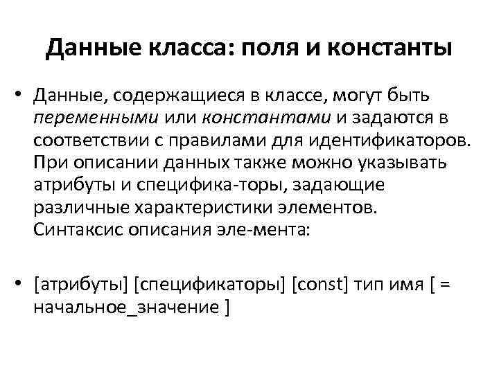 Данные класса: поля и константы • Данные, содержащиеся в классе, могут быть переменными или