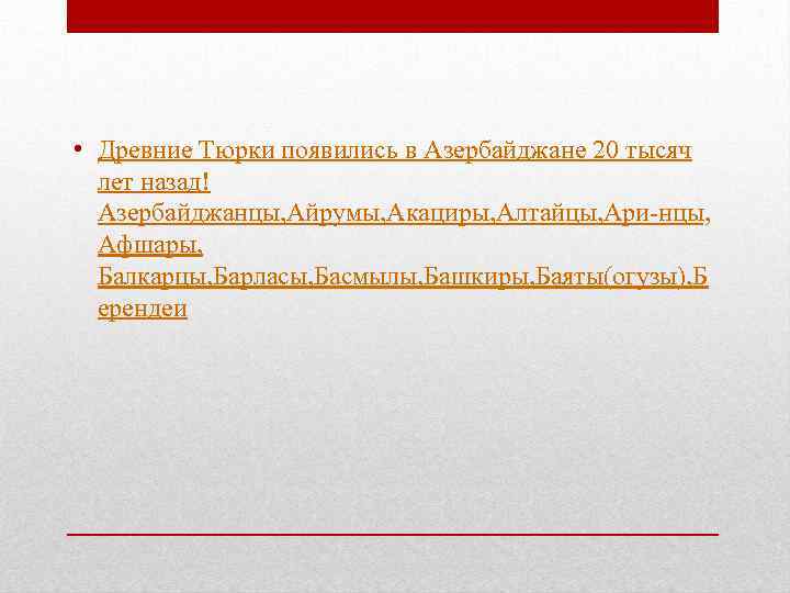  • Древние Тюрки появились в Азербайджане 20 тысяч лет назад! Азербайджанцы, Айрумы, Акациры,