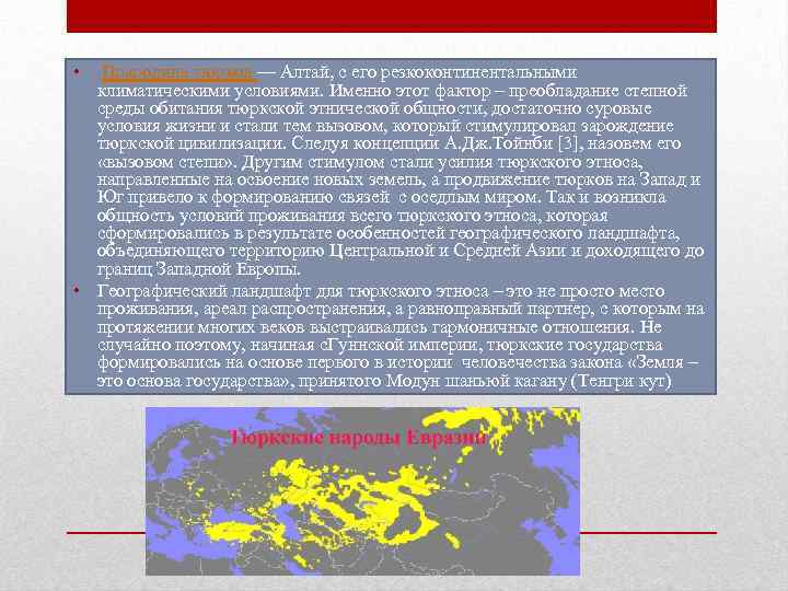  • Прародина тюрков — Алтай, с его резкоконтинентальными климатическими условиями. Именно этот фактор