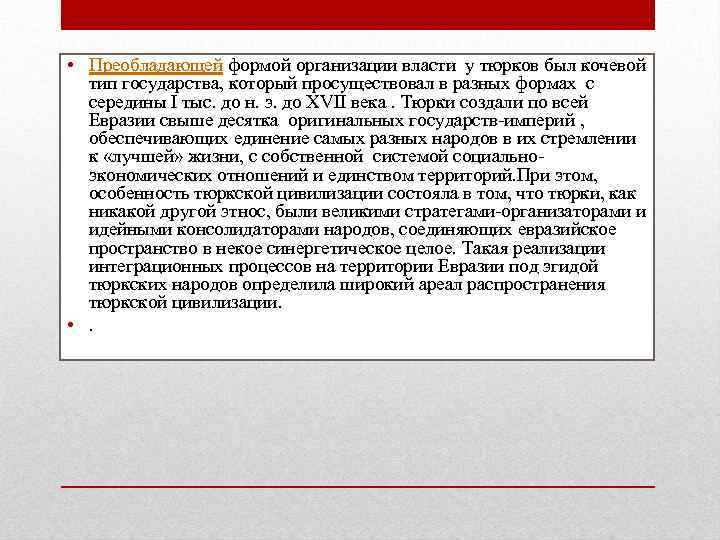  • Преобладающей формой организации власти у тюрков был кочевой тип государства, который просуществовал