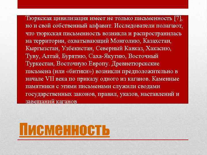  • Тюркская цивилизация имеет не только письменность [7], но и свой собственный алфавит.