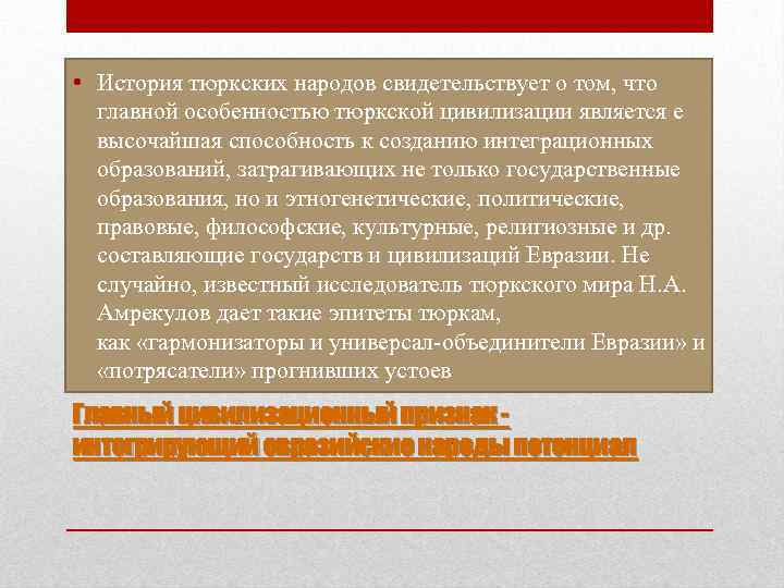  • История тюркских народов свидетельствует о том, что главной особенностью тюркской цивилизации является