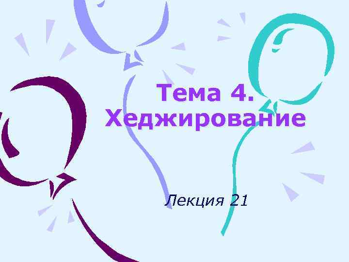 Тема 4. Хеджирование Лекция 21 