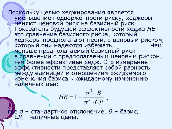 Поскольку целью хеджирования является уменьшение подверженности риску, хеджеры меняют ценовой риск на базисный риск.