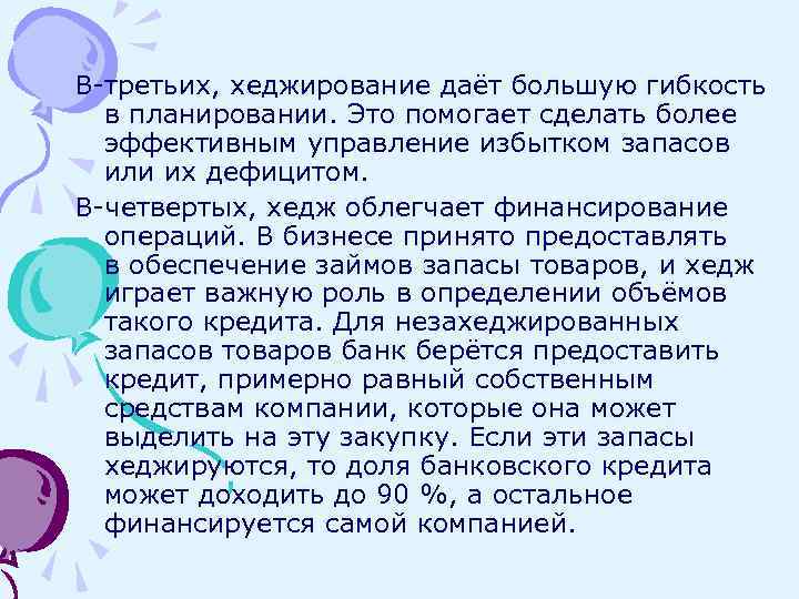 В-третьих, хеджирование даёт большую гибкость в планировании. Это помогает сделать более эффективным управление избытком