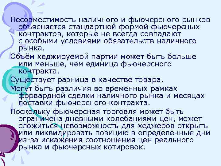 Несовместимость наличного и фьючерсного рынков объясняется стандартной формой фьючерсных контрактов, которые не всегда совпадают