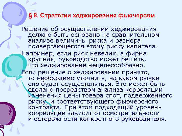 § 8. Стратегии хеджирования фьючерсом Решение об осуществлении хеджирования должно быть основано на сравнительном