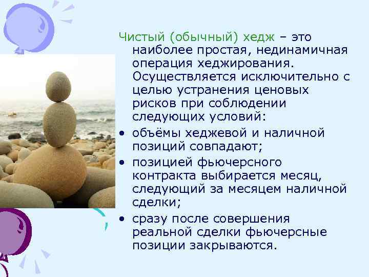 Чистый (обычный) хедж – это наиболее простая, нединамичная операция хеджирования. Осуществляется исключительно с целью