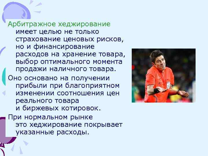 Арбитражное хеджирование имеет целью не только страхование ценовых рисков, но и финансирование расходов на