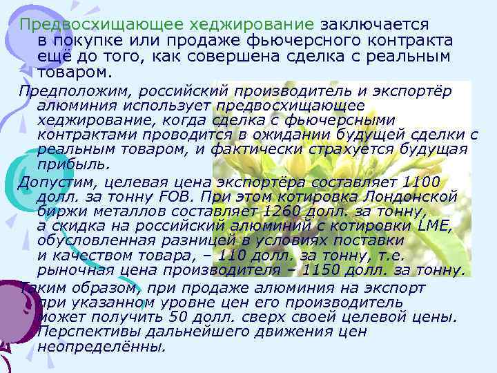 Предвосхищающее хеджирование заключается в покупке или продаже фьючерсного контракта ещё до того, как совершена