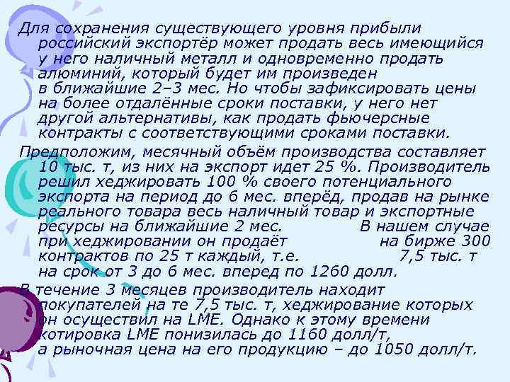 Для сохранения существующего уровня прибыли российский экспортёр может продать весь имеющийся у него наличный